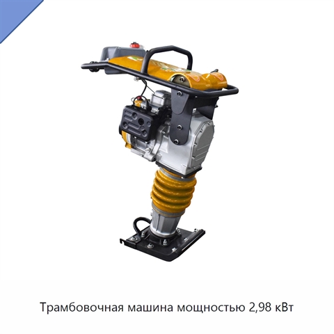 Трамбовочная машина мощностью 2,98 кВт