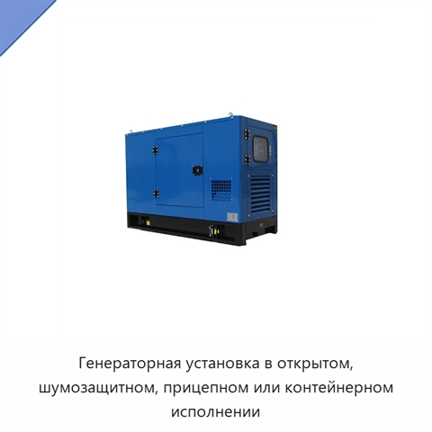 Генераторная установка в открытом, шумозащитном, прицепном или контейнерном исполнении