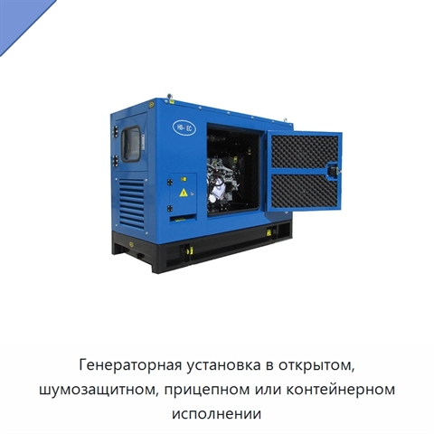 Генераторная установка в открытом, шумозащитном, прицепном или контейнерном исполнении