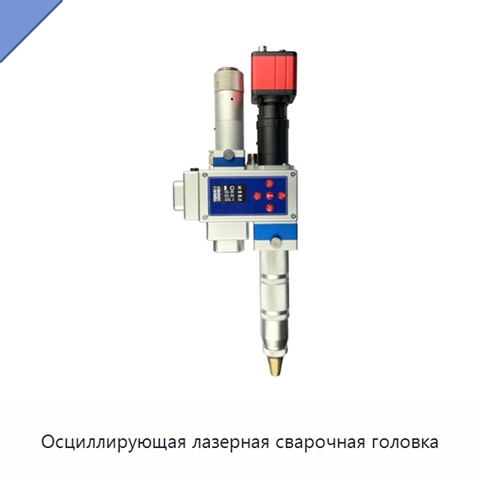 Осциллирующая лазерная сварочная головка