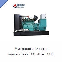 Микрокогенератор мощностью 100 кВт–1 МВт