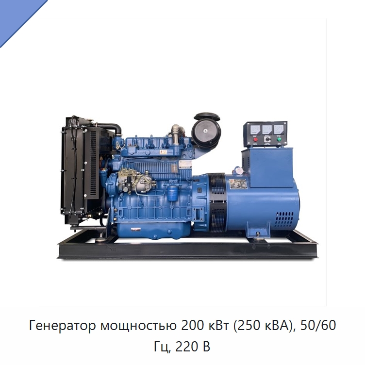 Генератор мощностью 200 кВт (250 кВА), 50/60 Гц, 220 В — Газотурбинные генераторы