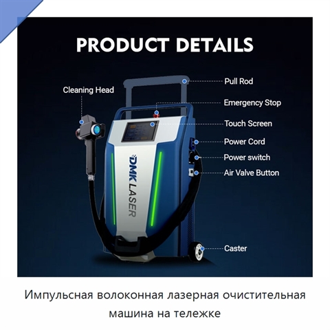 Импульсная волоконная лазерная очистительная машина на тележке