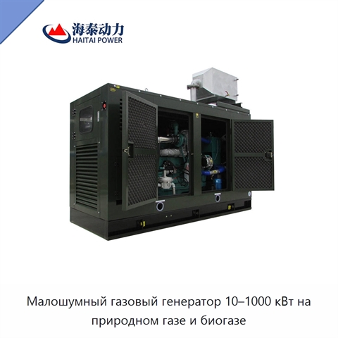 Малошумный газовый генератор 10–1000 кВт на природном газе и биогазе
