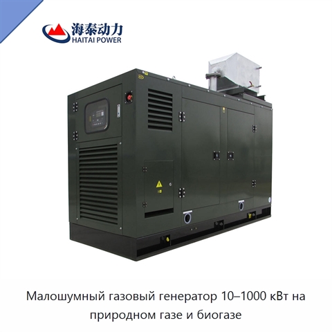 Малошумный газовый генератор 10–1000 кВт на природном газе и биогазе