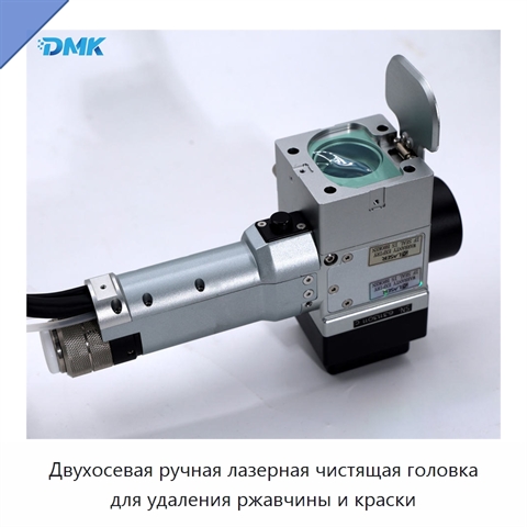 Двухосевая ручная лазерная чистящая головка для удаления ржавчины и краски