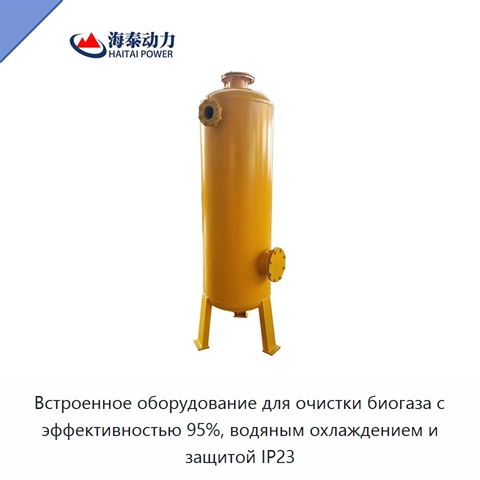 Встроенное оборудование для очистки биогаза с эффективностью 95%, водяным охлаждением и защитой IP23