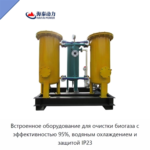 Встроенное оборудование для очистки биогаза с эффективностью 95%, водяным охлаждением и защитой IP23