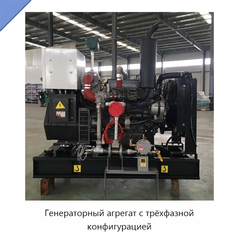 Генераторный агрегат с трёхфазной конфигурацией