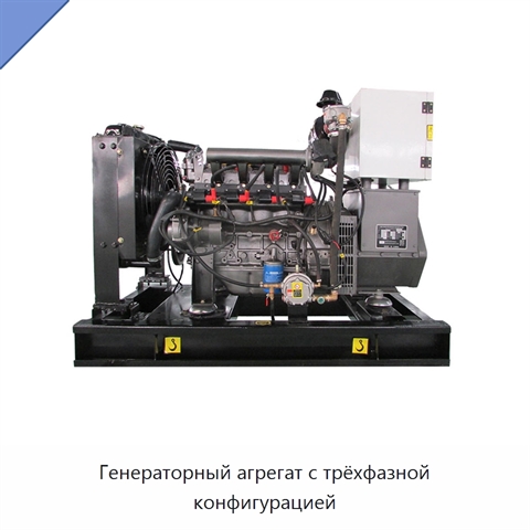 Генераторный агрегат с трёхфазной конфигурацией
