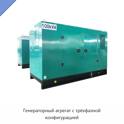 Генераторный агрегат с трёхфазной конфигурацией