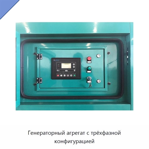 Генераторный агрегат с трёхфазной конфигурацией