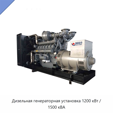 Дизельная генераторная установка 1200 кВт / 1500 кВА