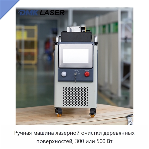 Ручная машина лазерной очистки деревянных поверхностей, 300 или 500 Вт