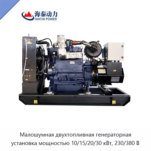 Малошумная двухтопливная генераторная установка мощностью 10/15/20/30 кВт, 230/380 В