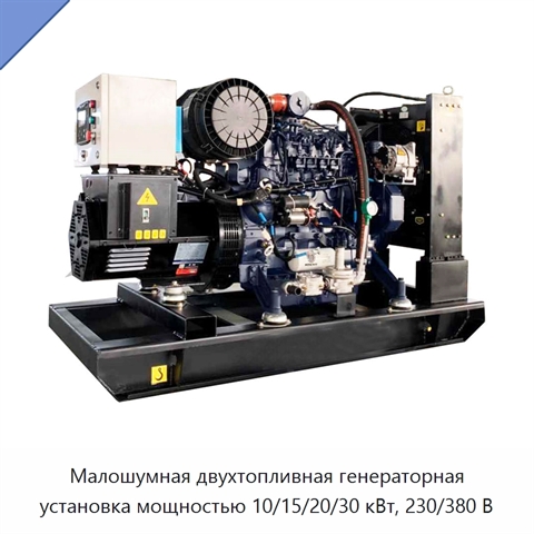 Малошумная двухтопливная генераторная установка мощностью 10/15/20/30 кВт, 230/380 В