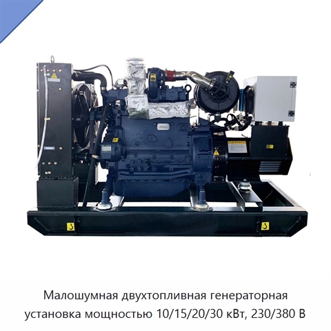 Малошумная двухтопливная генераторная установка мощностью 10/15/20/30 кВт, 230/380 В