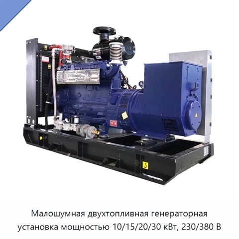 Малошумная двухтопливная генераторная установка мощностью 10/15/20/30 кВт, 230/380 В
