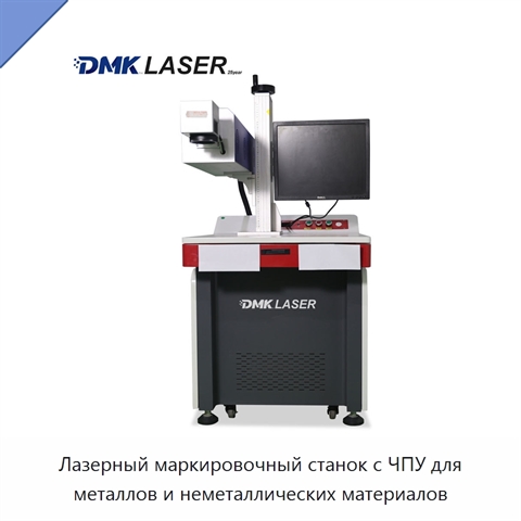Лазерный маркировочный станок с ЧПУ для металлов и неметаллических материалов