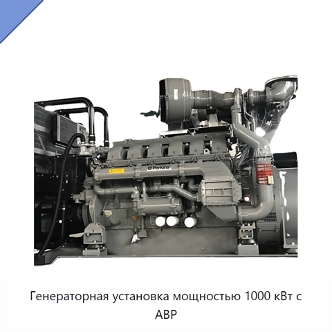 Генераторная установка мощностью 1000 кВт с АВР