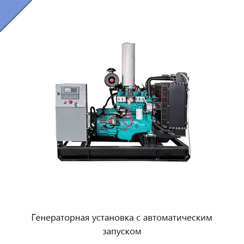Генераторная установка с автоматическим запуском
