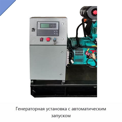 Генераторная установка с автоматическим запуском