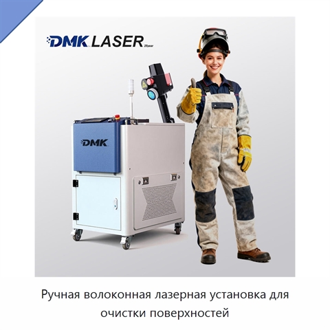 Ручная волоконная лазерная установка для очистки поверхностей