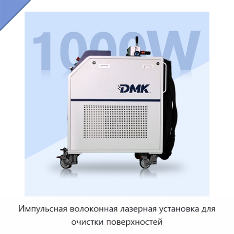 Импульсная волоконная лазерная установка для очистки поверхностей