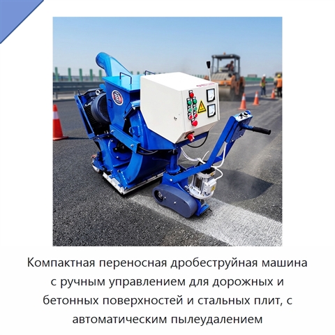 Компактная переносная дробеструйная машина с ручным управлением для дорожных и бетонных поверхностей и стальных плит, с автоматическим пылеудалением