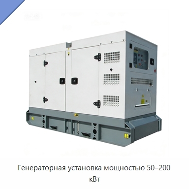 Генераторная установка мощностью 50–200 кВт
