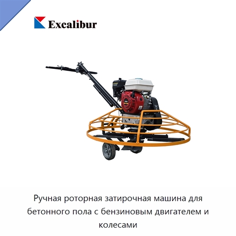 Ручная роторная затирочная машина для бетонного пола с бензиновым двигателем и колесами