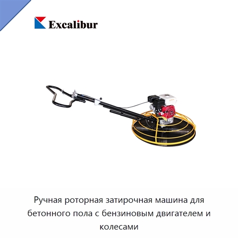 Ручная роторная затирочная машина для бетонного пола с бензиновым двигателем и колесами