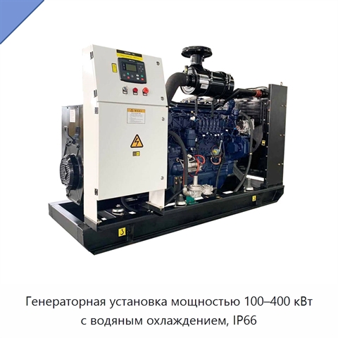 Генераторная установка мощностью 100–400 кВт с водяным охлаждением, IP66