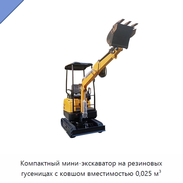 Компактный мини-экскаватор на резиновых гусеницах с ковшом вместимостью 0,025 м³ — Землеройная техника