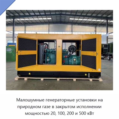 Малошумные генераторные установки на природном газе в закрытом исполнении мощностью 20, 100, 200 и 500 кВт