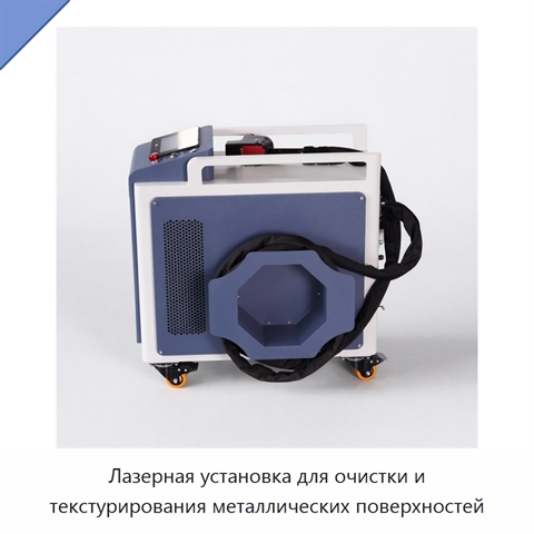 Лазерная установка для очистки и текстурирования металлических поверхностей