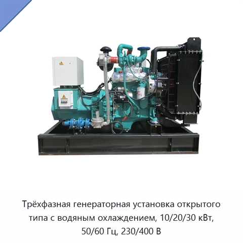 Трёхфазная генераторная установка открытого типа с водяным охлаждением, 10/20/30 кВт, 50/60 Гц, 230/400 В