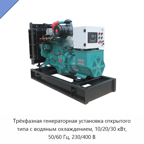 Трёхфазная генераторная установка открытого типа с водяным охлаждением, 10/20/30 кВт, 50/60 Гц, 230/400 В
