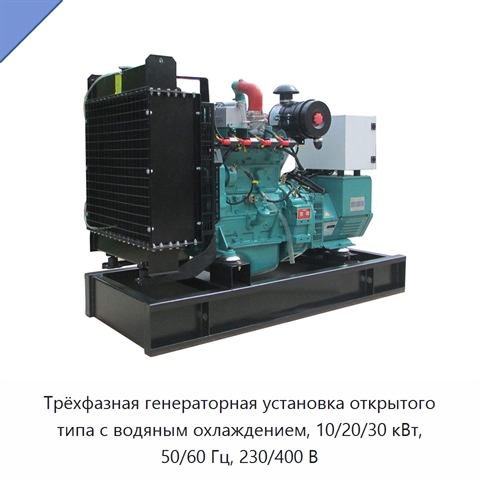 Трёхфазная генераторная установка открытого типа с водяным охлаждением, 10/20/30 кВт, 50/60 Гц, 230/400 В