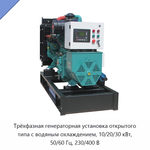 Трёхфазная генераторная установка открытого типа с водяным охлаждением, 10/20/30 кВт, 50/60 Гц, 230/400 В