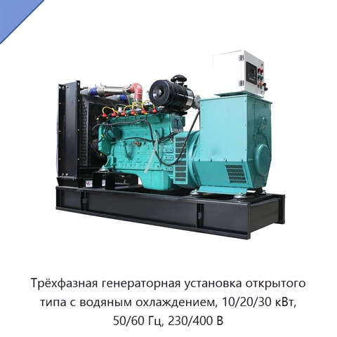Трёхфазная генераторная установка открытого типа с водяным охлаждением, 10/20/30 кВт, 50/60 Гц, 230/400 В