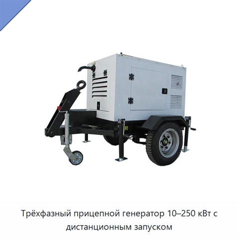 Трёхфазный прицепной генератор 10–250 кВт с дистанционным запуском