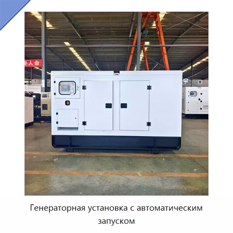 Генераторная установка с автоматическим запуском