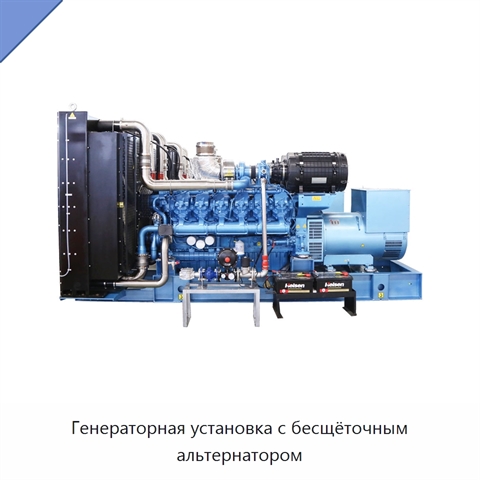 Генераторная установка с бесщёточным альтернатором