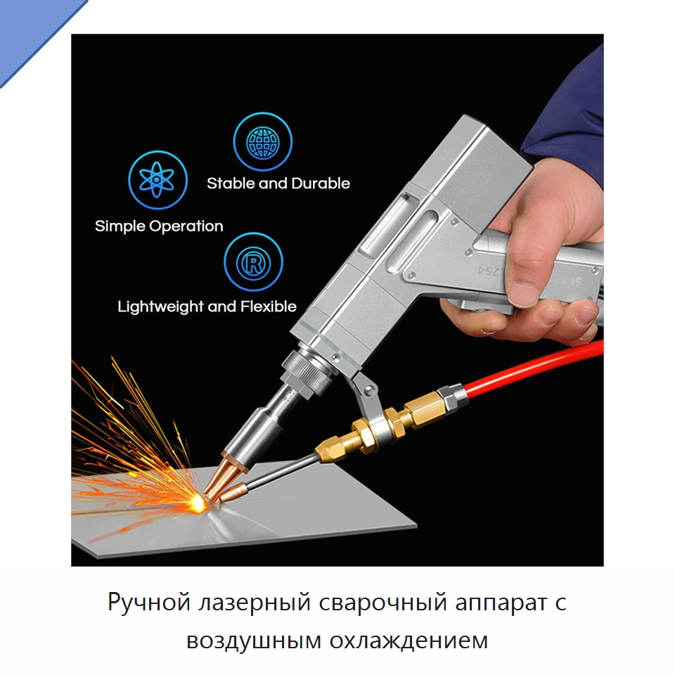 Ручной лазерный сварочный аппарат с воздушным охлаждением — Комплектующие для лазерного оборудования