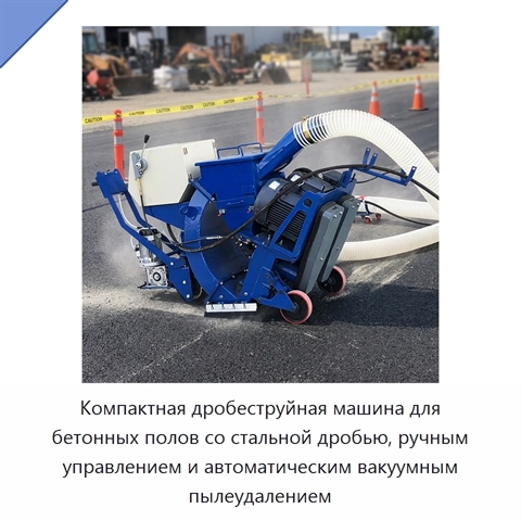 Компактная дробеструйная машина для бетонных полов со стальной дробью, ручным управлением и автоматическим вакуумным пылеудалением