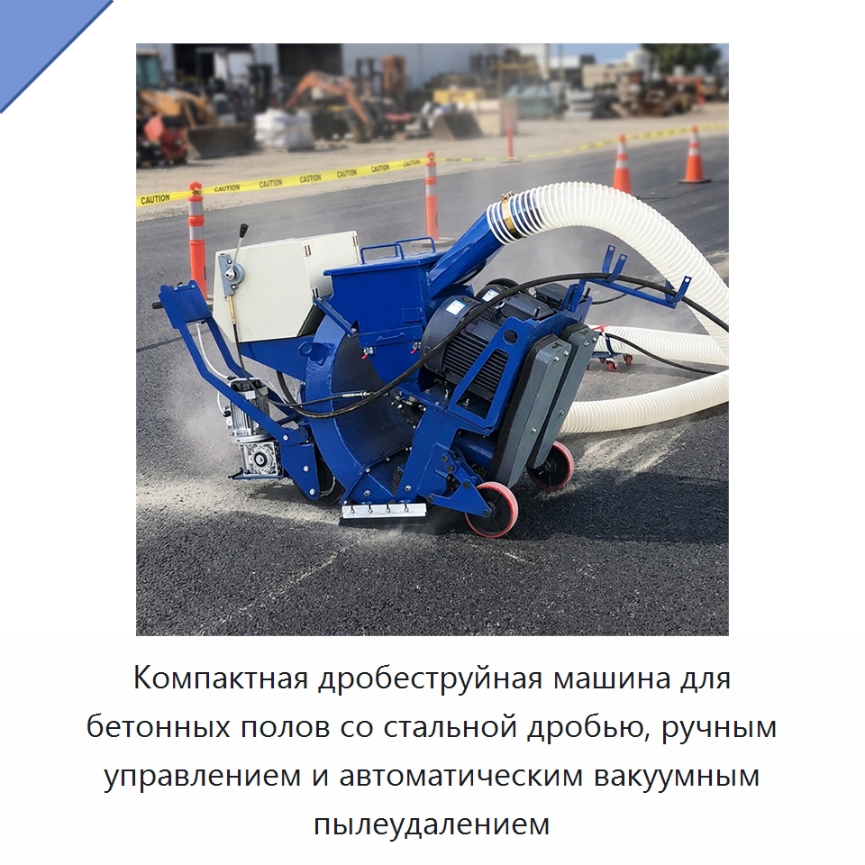 Компактная дробеструйная машина для бетонных полов со стальной дробью, ручным управлением и автоматическим вакуумным пылеудалением — Абразивоструйное оборудование
