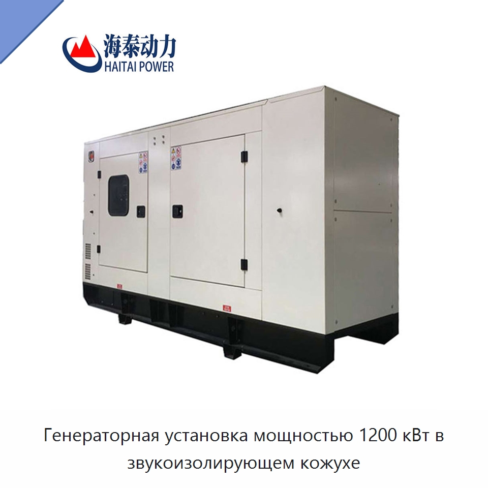 Генераторная установка мощностью 1200 кВт в звукоизолирующем кожухе — Дизельные генераторы