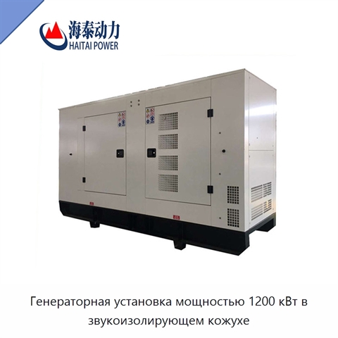 Генераторная установка мощностью 1200 кВт в звукоизолирующем кожухе