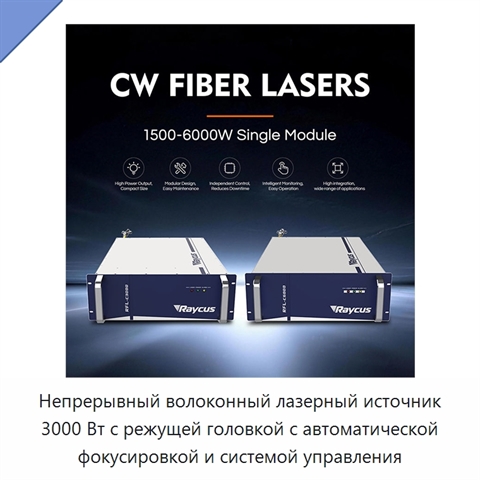 Непрерывный волоконный лазерный источник 3000 Вт с режущей головкой с автоматической фокусировкой и системой управления